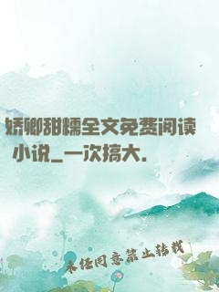 娇卿甜糯全文免费阅读 小说